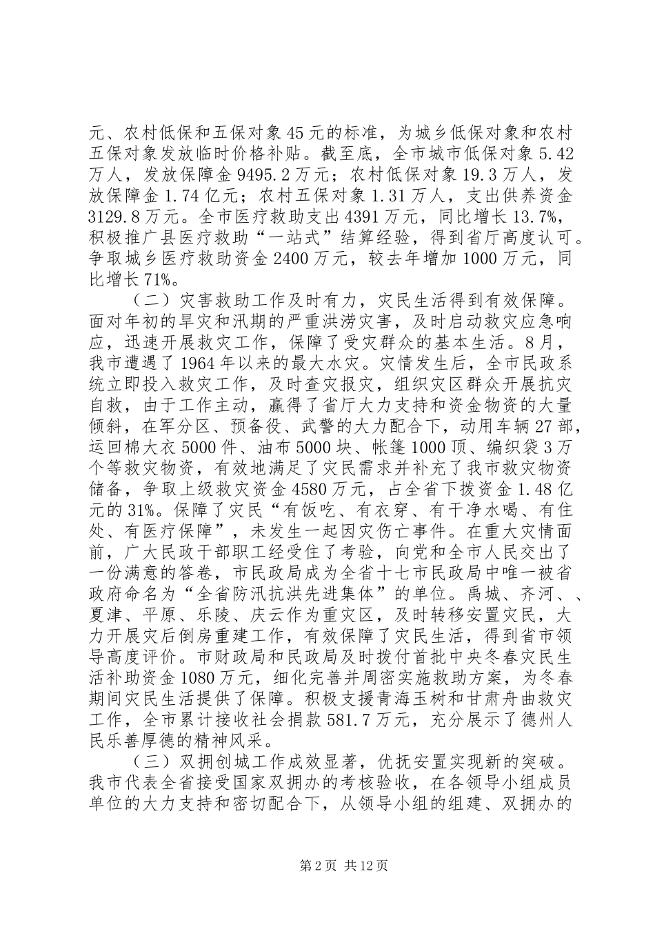 局长在全市民政会议上的致辞_第2页