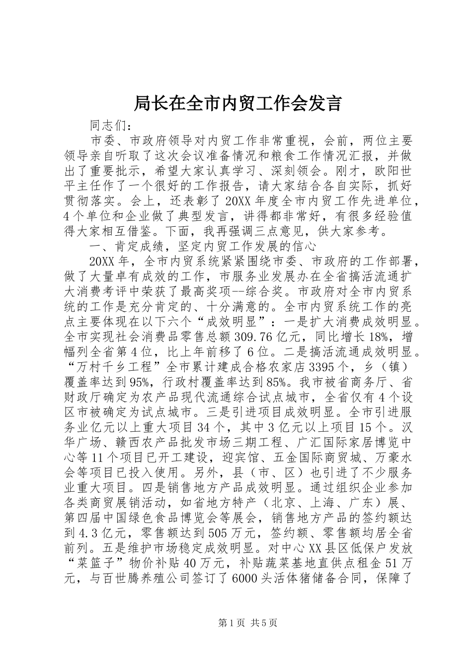 局长在全市内贸工作会讲话_第1页