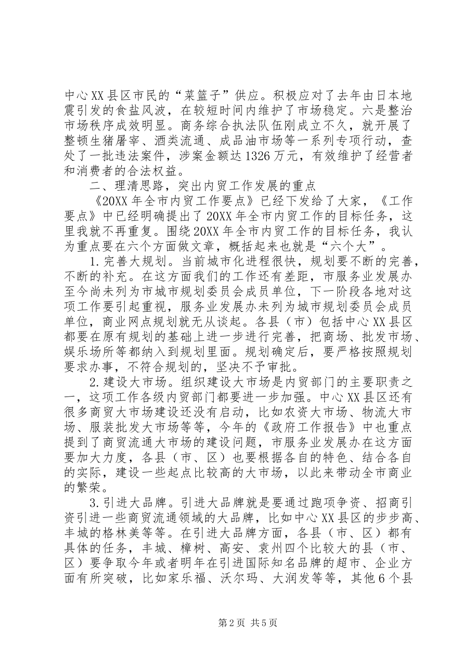 局长在全市内贸工作会讲话_第2页