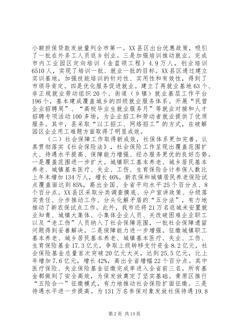 局长在全市人保工作会议致辞_第2页