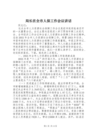 局长在全市人保工作会议致辞