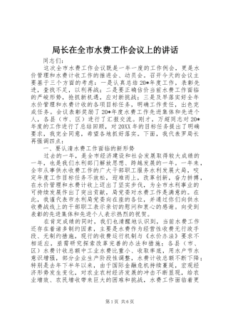 局长在全市水费工作会议上的致辞