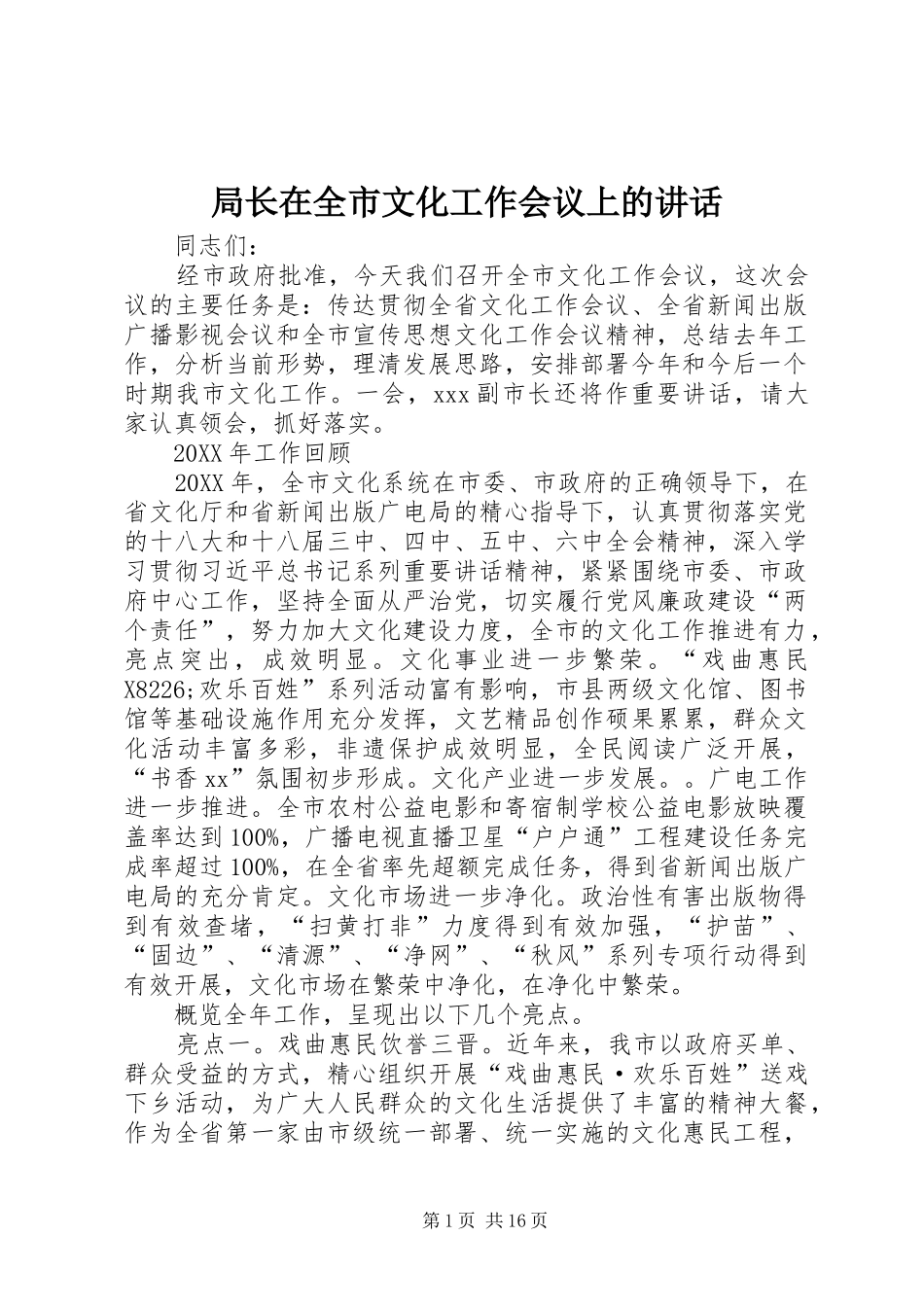 局长在全市文化工作会议上的致辞_第1页