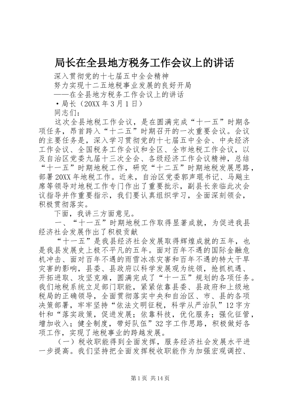 局长在全县地方税务工作会议上的致辞_第1页