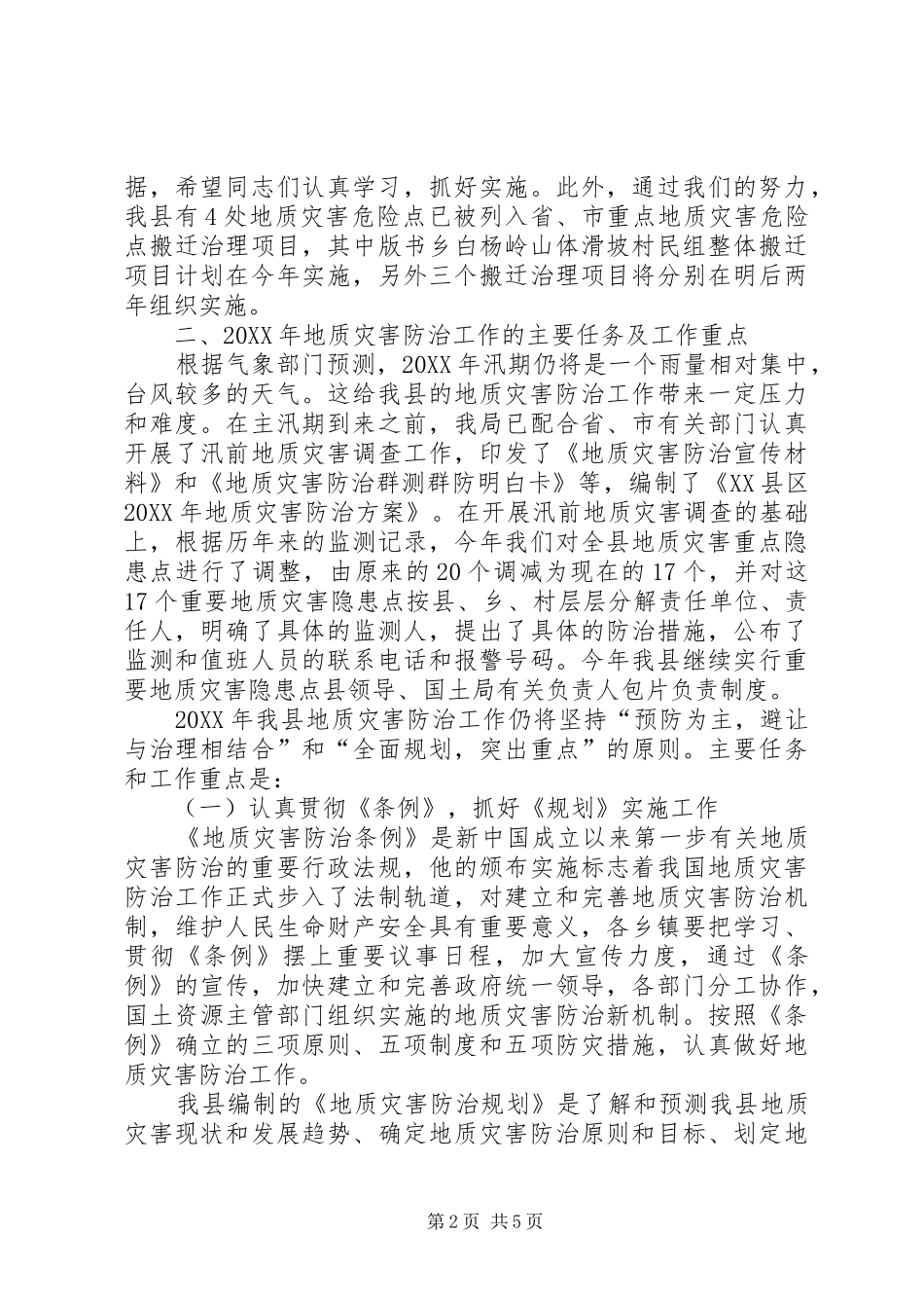 局长在全县防汛抗旱及地质灾害防治工作会议上的致辞_第2页