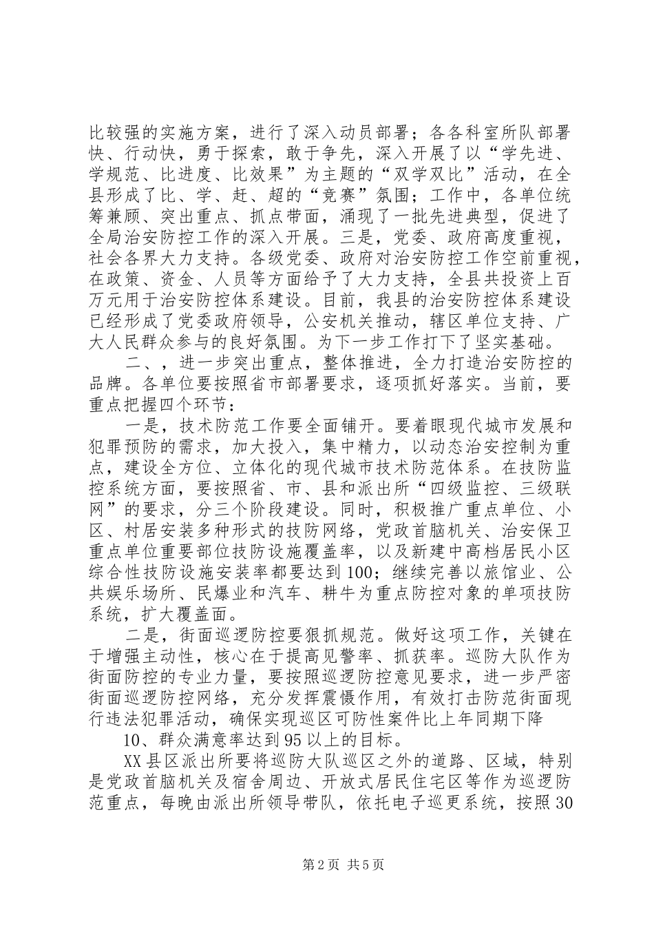 局长在全县公安机关治安防控经验交流会上的致辞_第2页