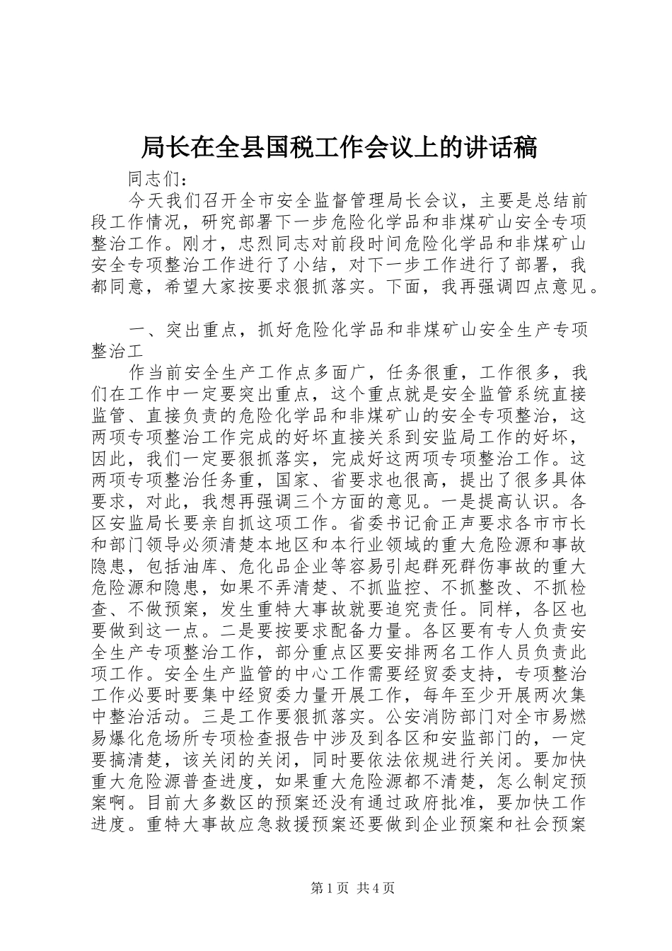 局长在全县国税工作会议上的致辞稿_第1页