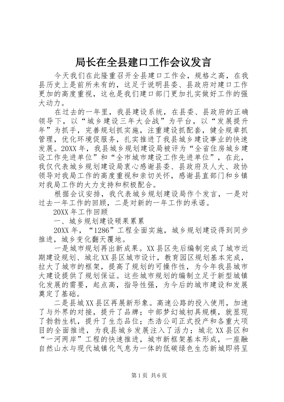 局长在全县建口工作会议讲话_第1页