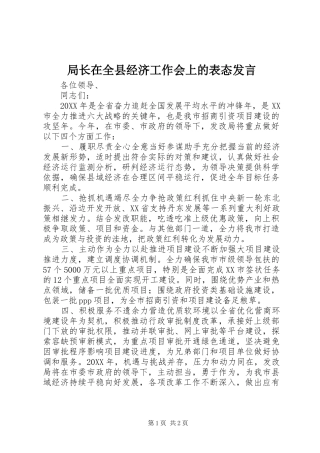 局长在全县经济工作会上的表态讲话