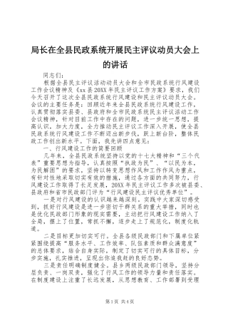 局长在全县民政系统开展民主评议动员大会上的致辞