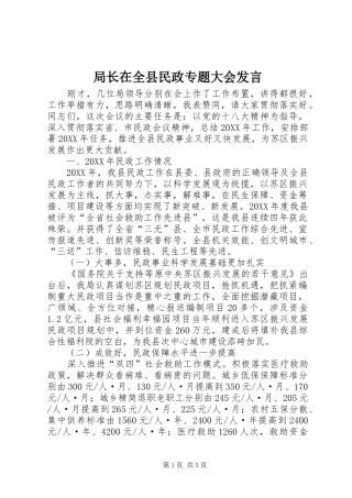 局长在全县民政专题大会讲话