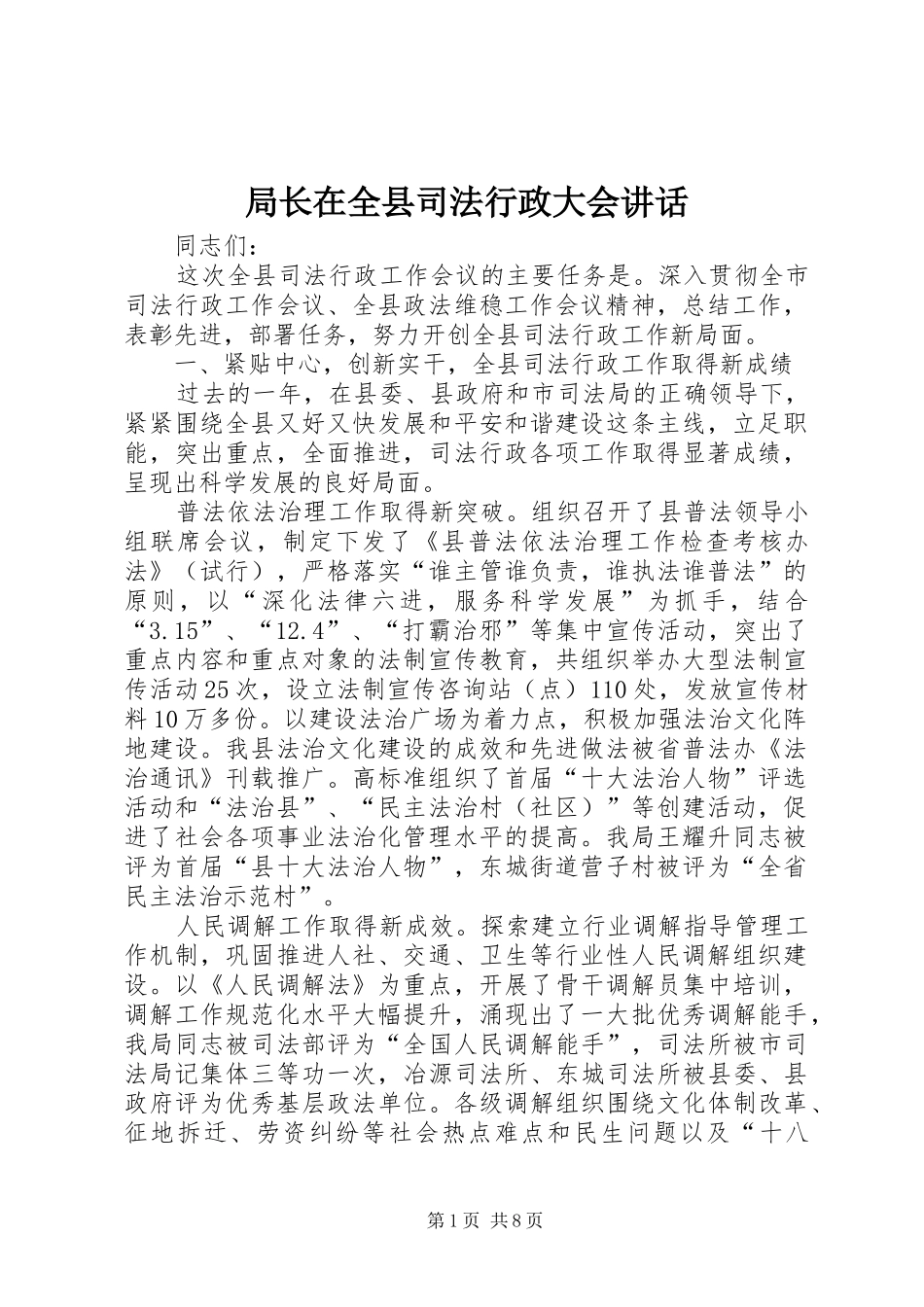 局长在全县司法行政大会致辞_第1页