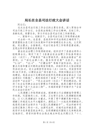 局长在全县司法行政大会致辞