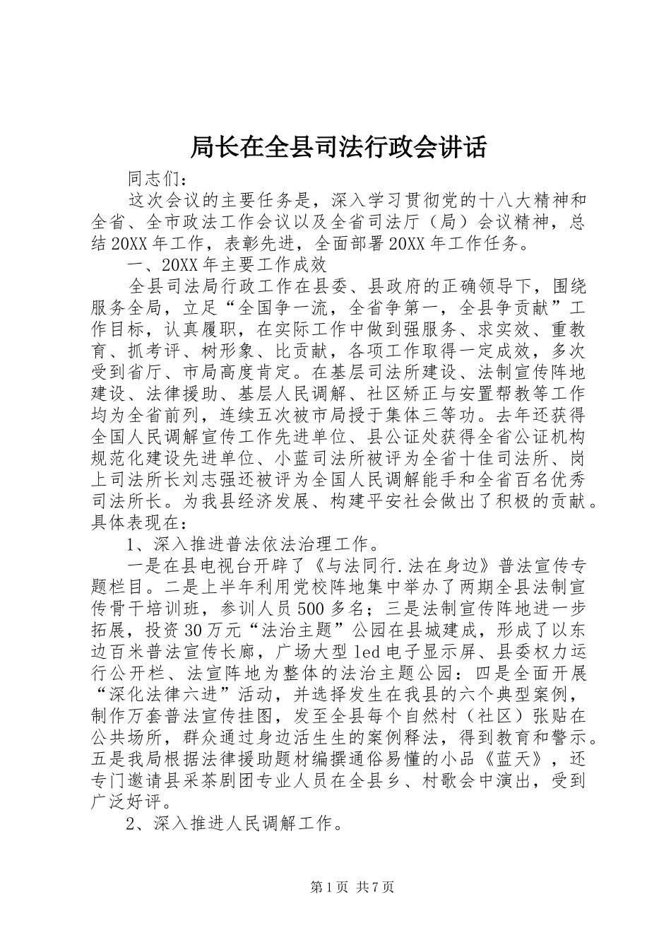 局长在全县司法行政会致辞_第1页