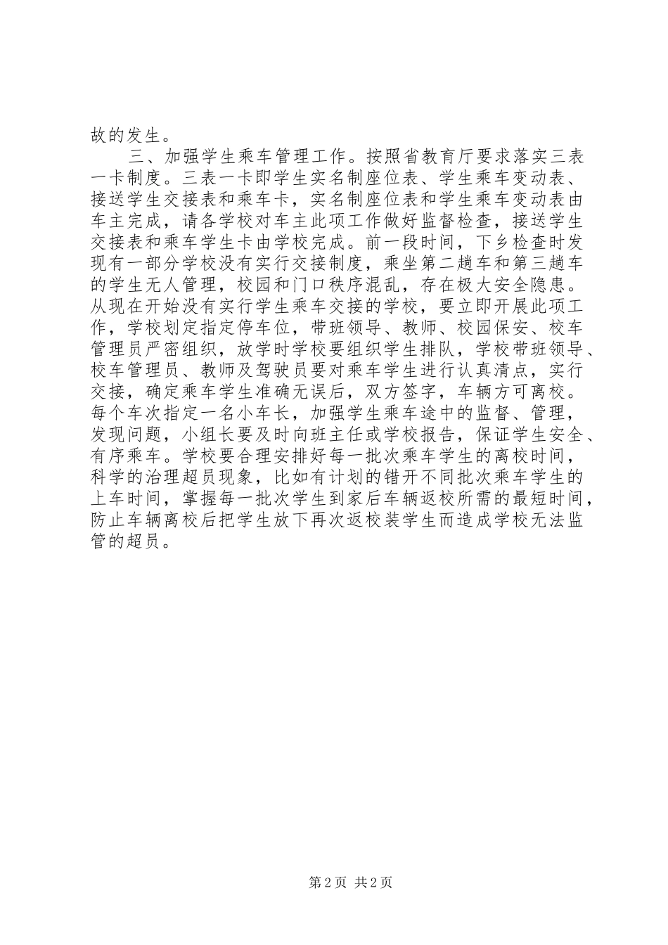 局长在全县校车安全会议上的致辞_第2页