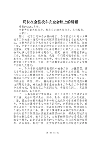 局长在全县校车安全会议上的致辞