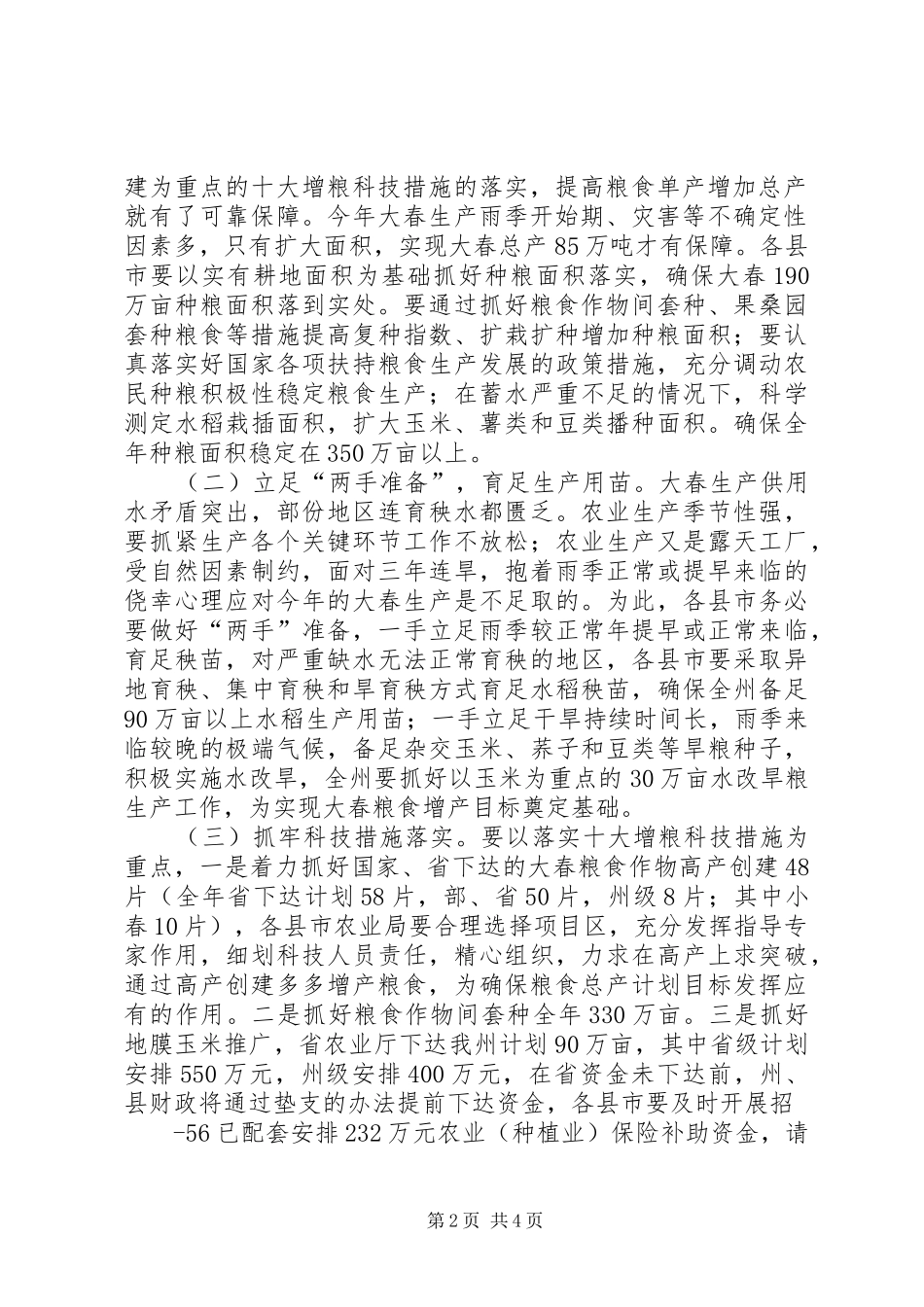 局长在全州春耕生产现场上的致辞_第2页