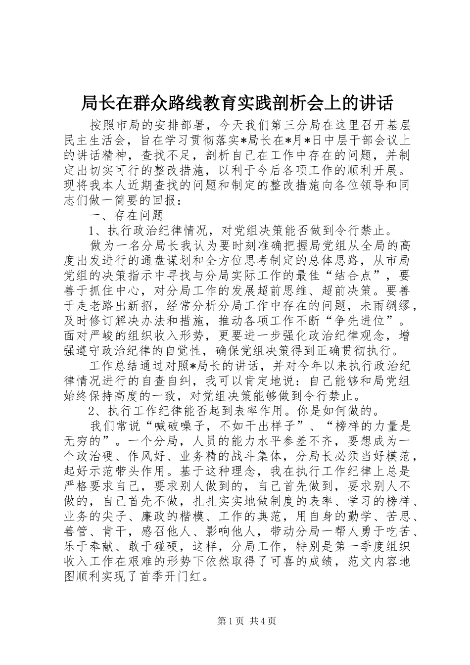 局长在群众路线教育实践剖析会上的致辞_第1页