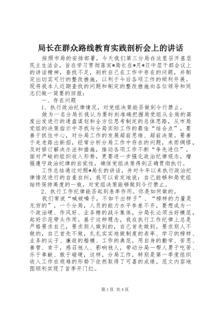局长在群众路线教育实践剖析会上的致辞