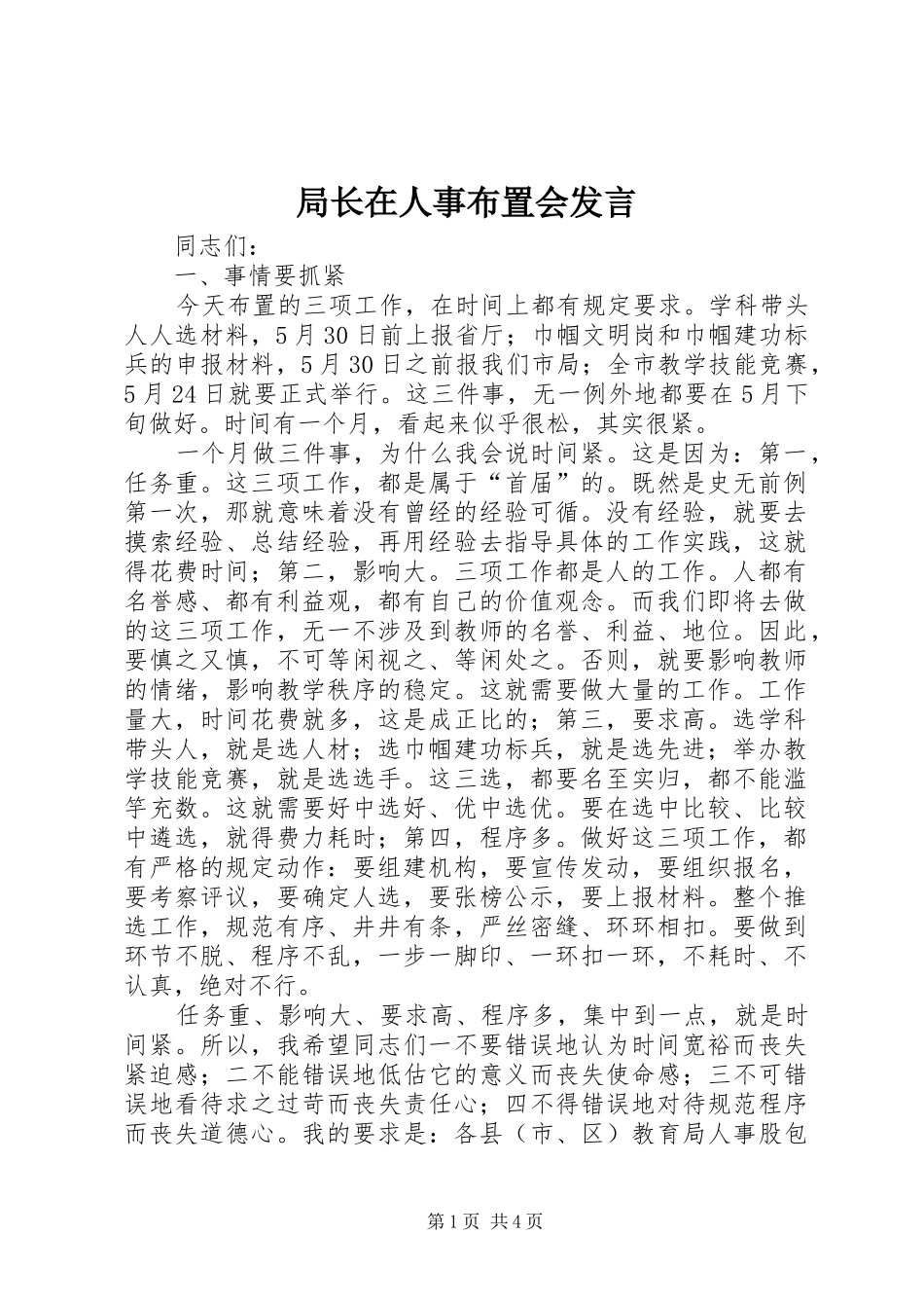 局长在人事布置会讲话_第1页