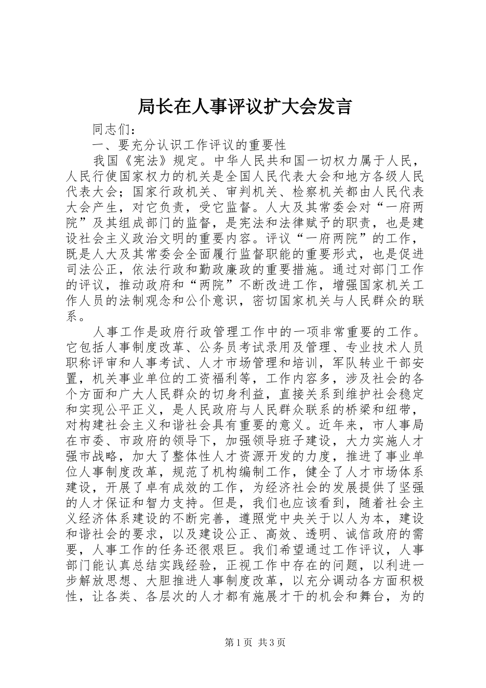 局长在人事评议扩大会讲话_第1页