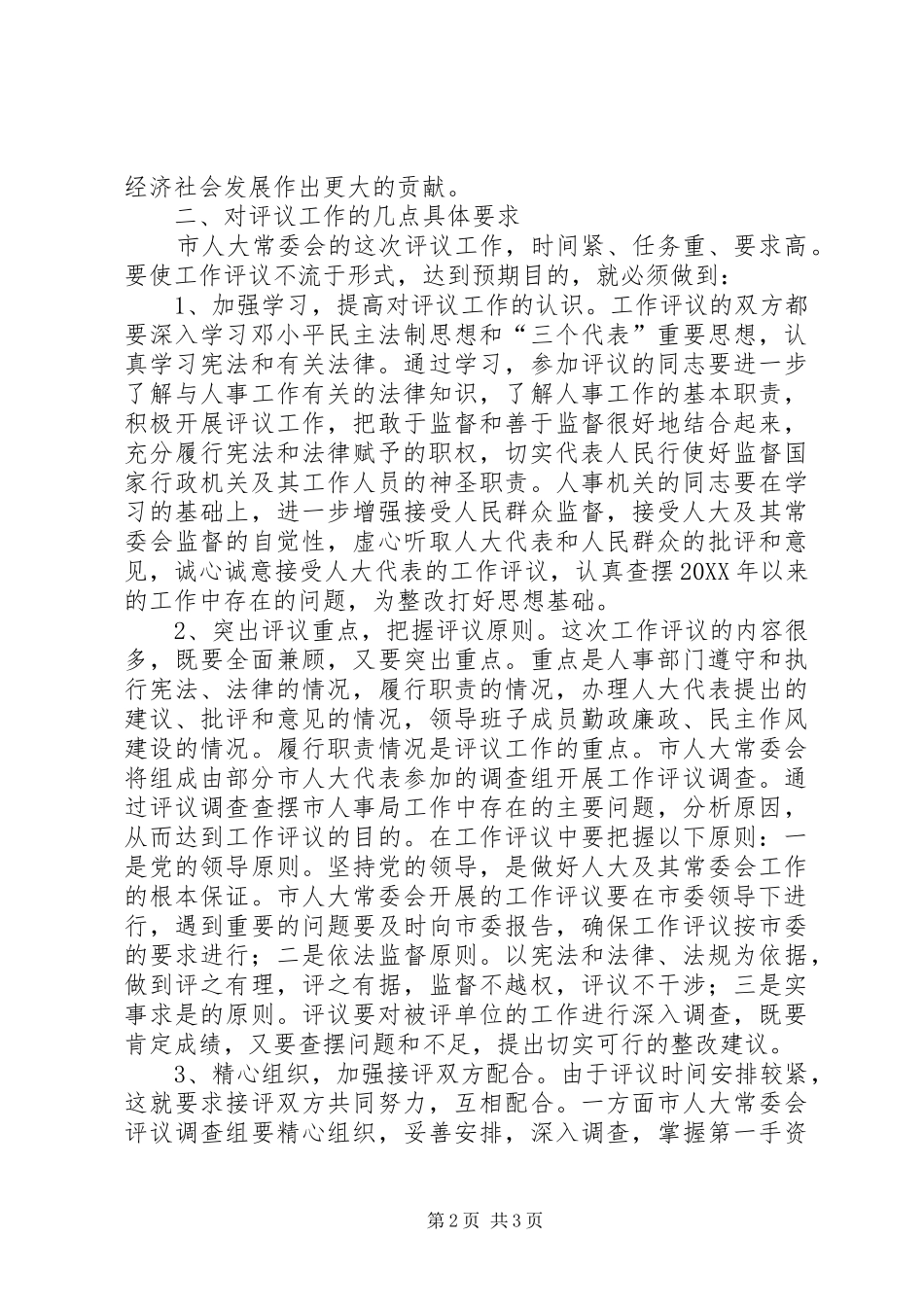 局长在人事评议扩大会讲话_第2页