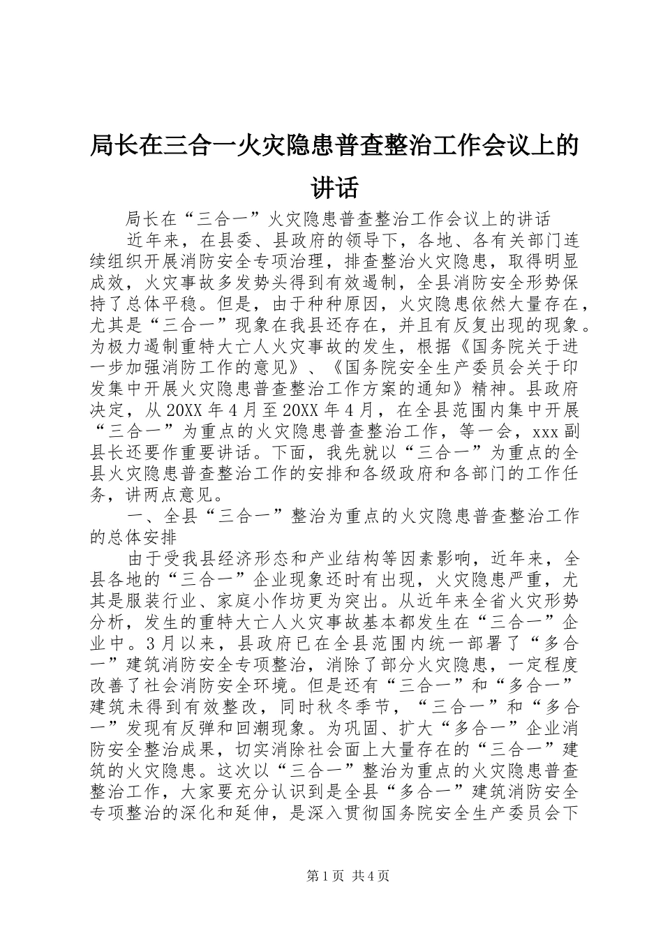 局长在三合一火灾隐患普查整治工作会议上的致辞_第1页