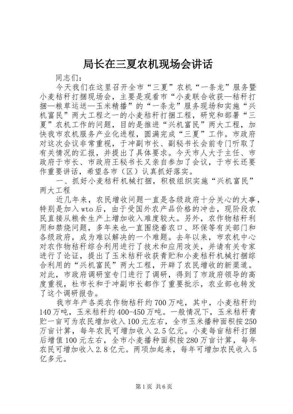 局长在三夏农机现场会致辞_第1页