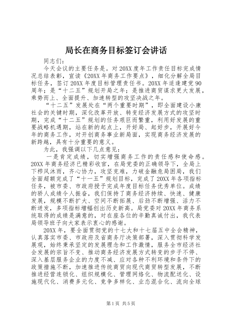 局长在商务目标签订会致辞_第1页