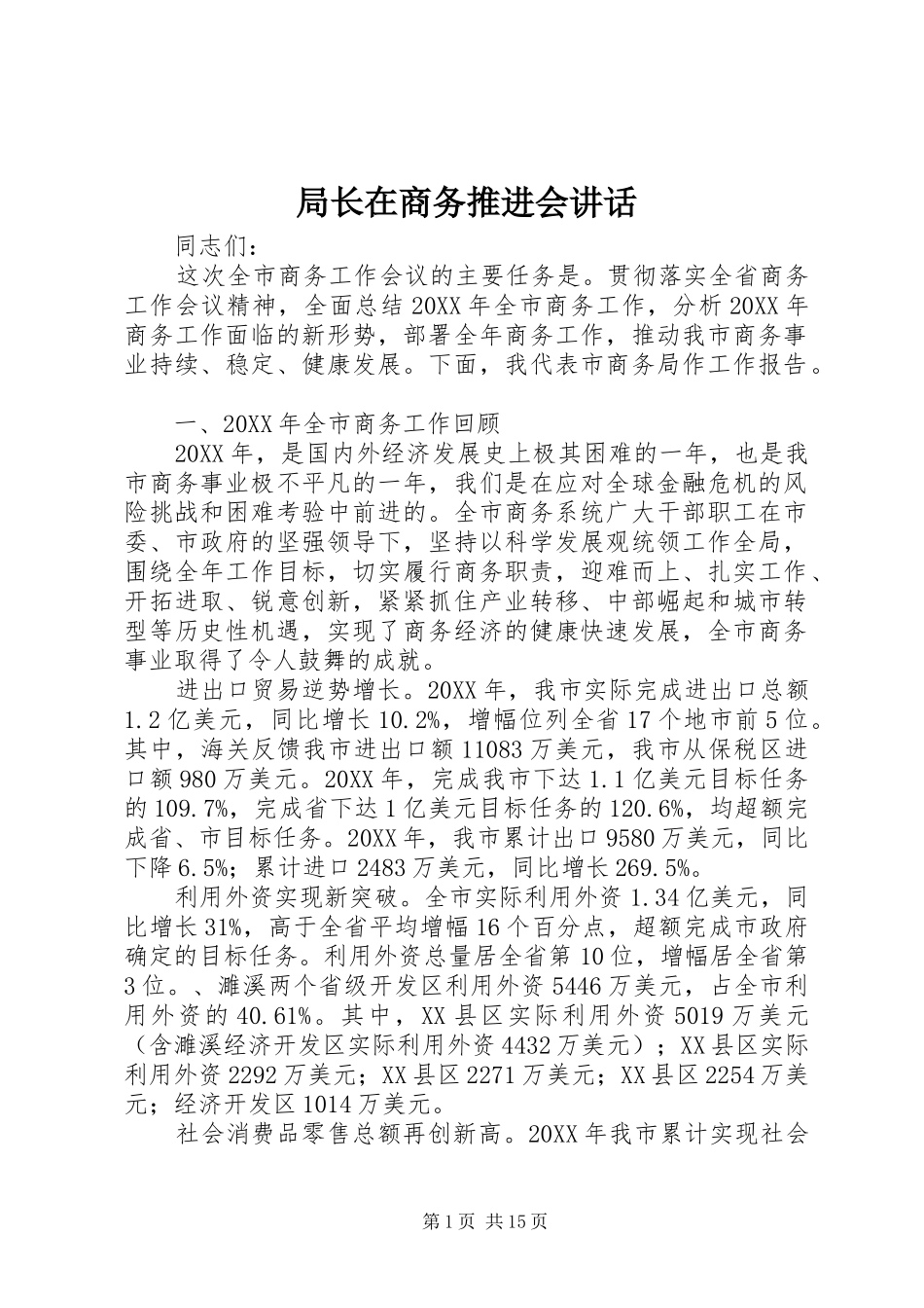 局长在商务推进会致辞_第1页