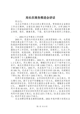 局长在商务推进会致辞