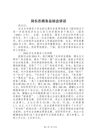 局长在商务总结会致辞