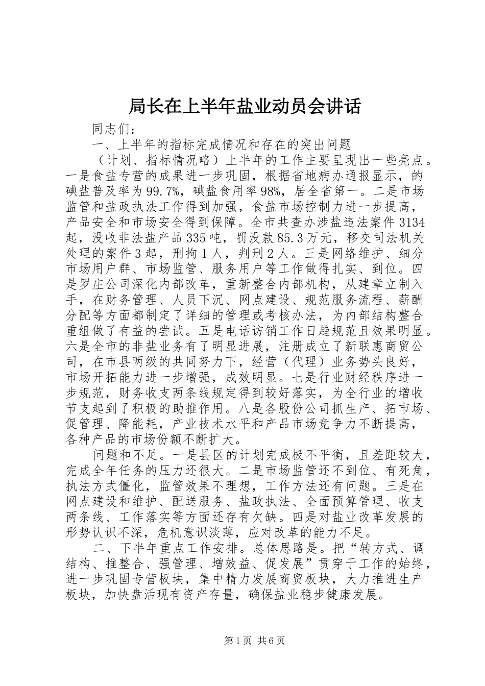 局长在上半年盐业动员会致辞_第1页