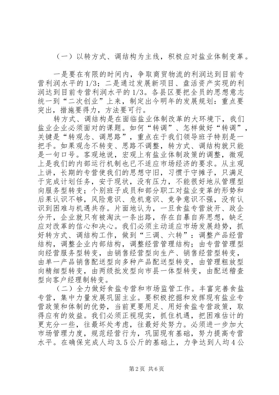 局长在上半年盐业动员会致辞_第2页