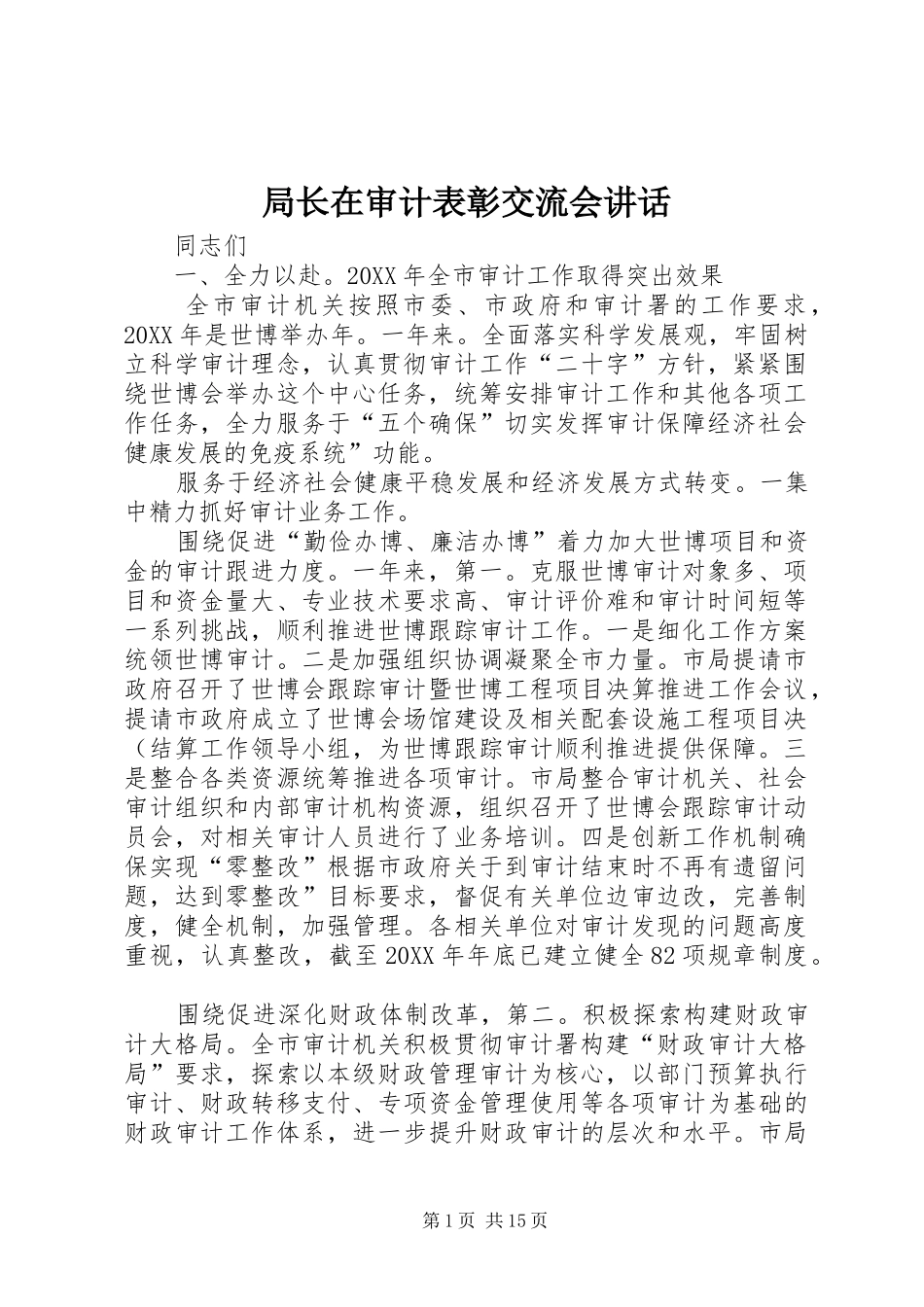局长在审计表彰交流会致辞_第1页