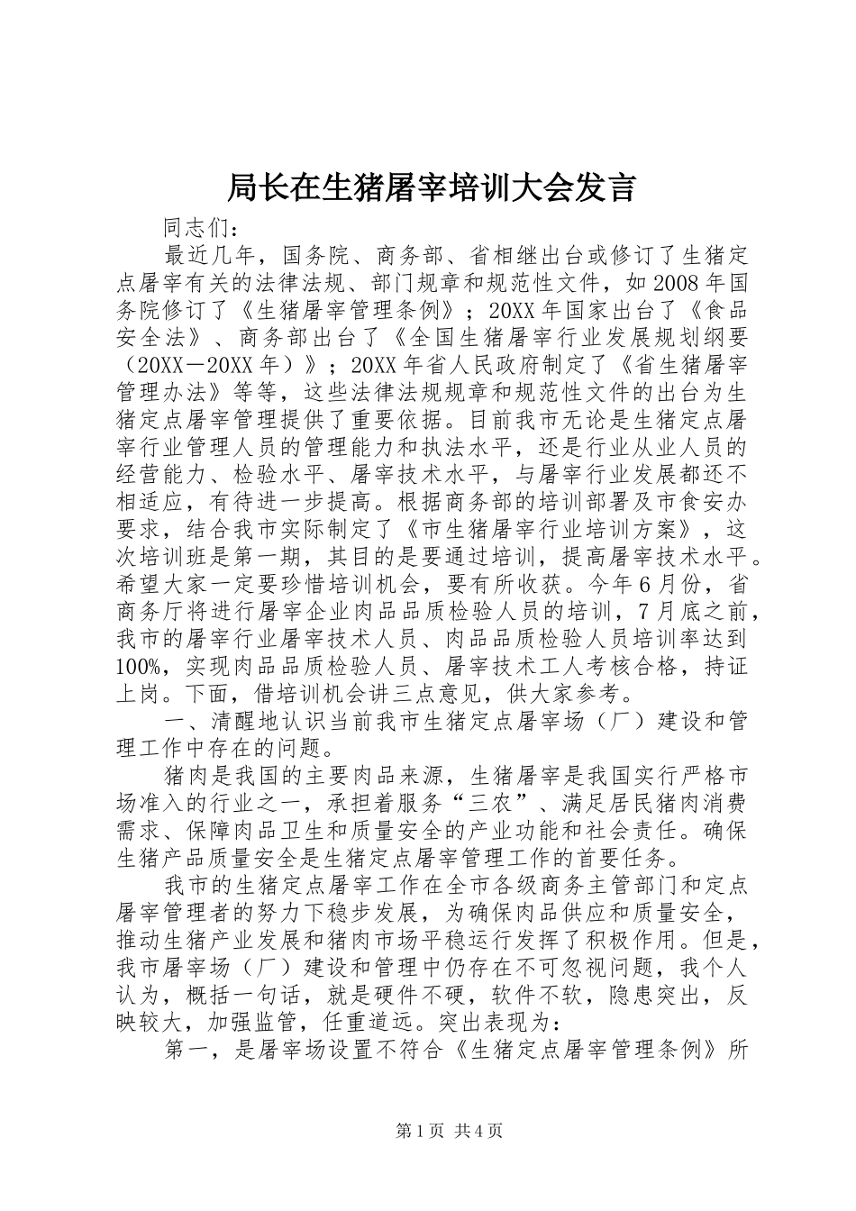 局长在生猪屠宰培训大会讲话_第1页