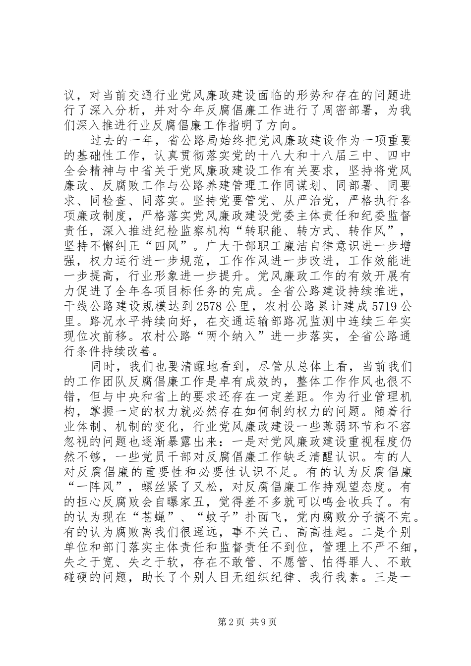 局长在省公路局廉政工作会议上致辞_第2页