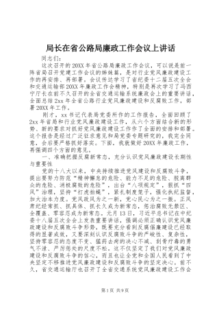 局长在省公路局廉政工作会议上致辞