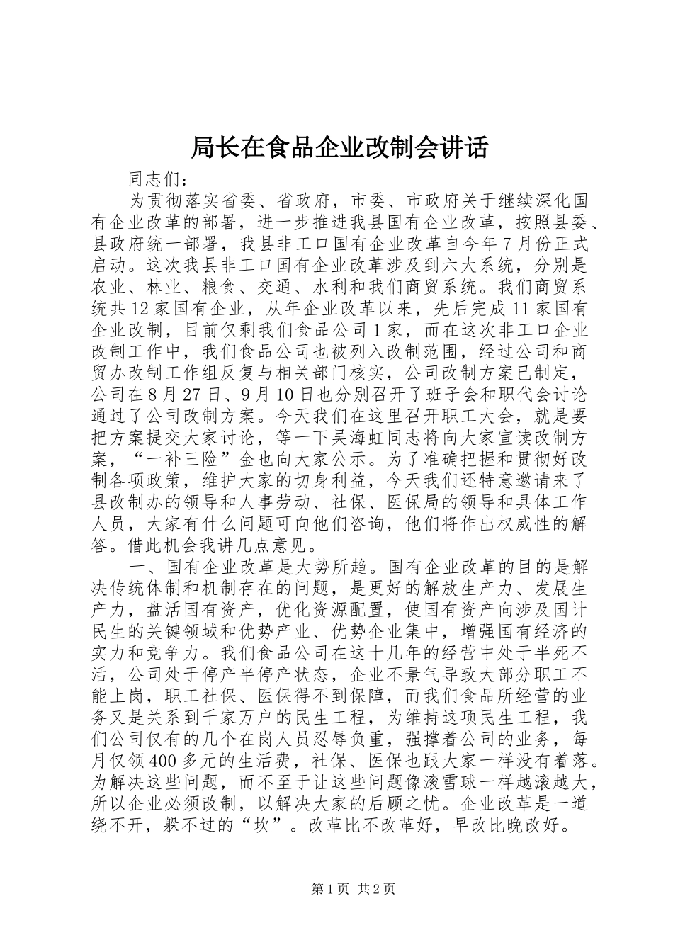 局长在食品企业改制会致辞_第1页