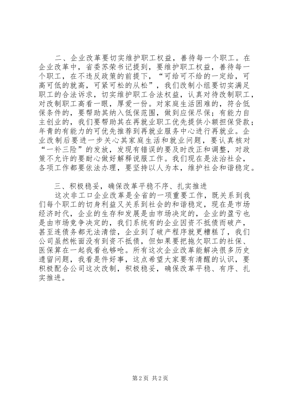 局长在食品企业改制会致辞_第2页