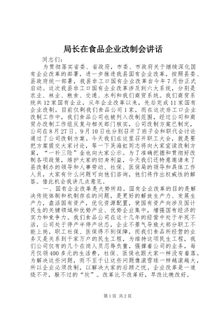 局长在食品企业改制会致辞