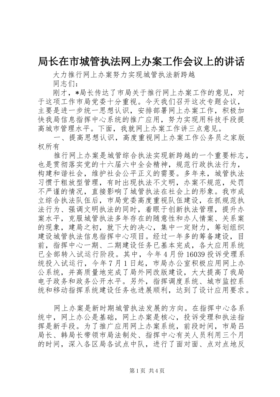 局长在市城管执法网上办案工作会议上的致辞_第1页