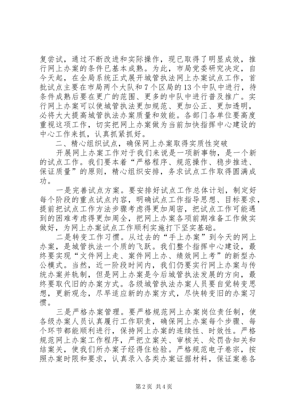 局长在市城管执法网上办案工作会议上的致辞_第2页