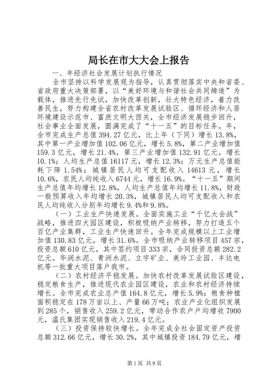 局长在市大大会上报告_第1页