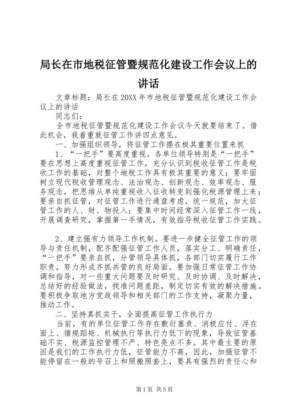 局长在市地税征管暨规范化建设工作会议上的致辞_第1页