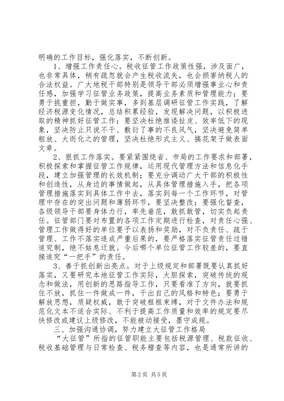局长在市地税征管暨规范化建设工作会议上的致辞_第2页