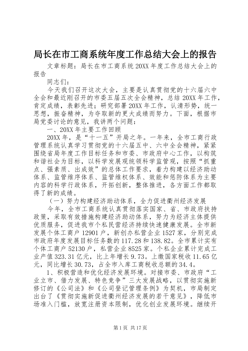 局长在市工商系统年度工作总结大会上的报告_第1页