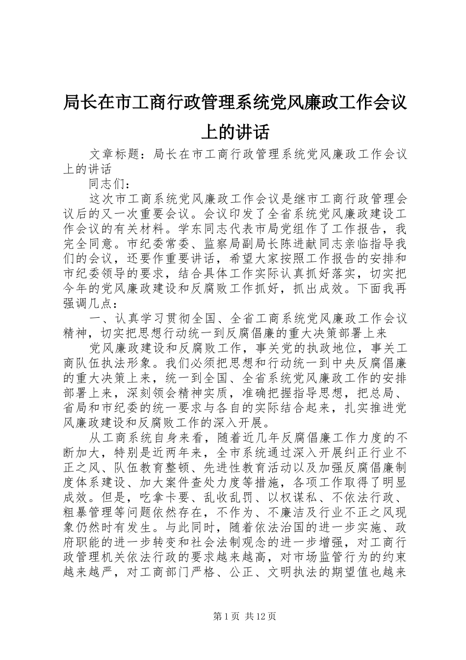 局长在市工商行政管理系统党风廉政工作会议上的致辞_第1页