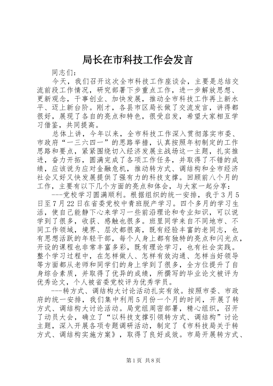 局长在市科技工作会讲话_第1页