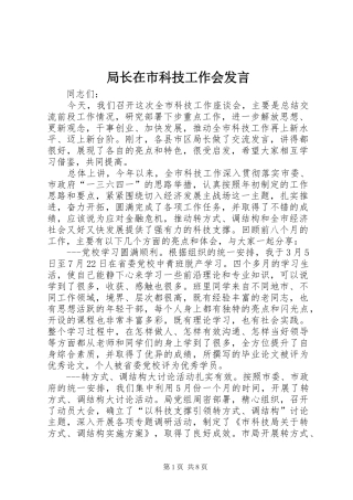 局长在市科技工作会讲话